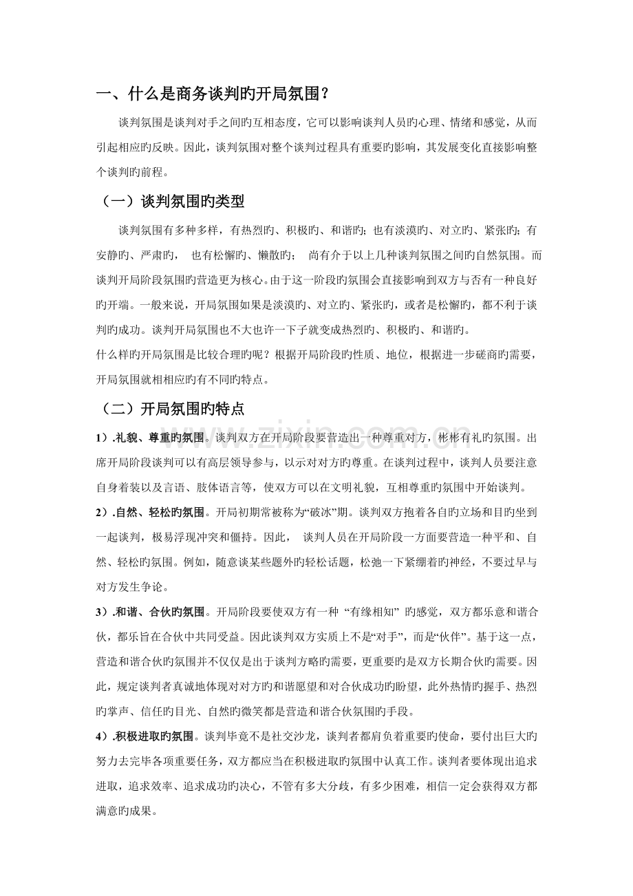 如何营造谈判气氛.doc_第2页