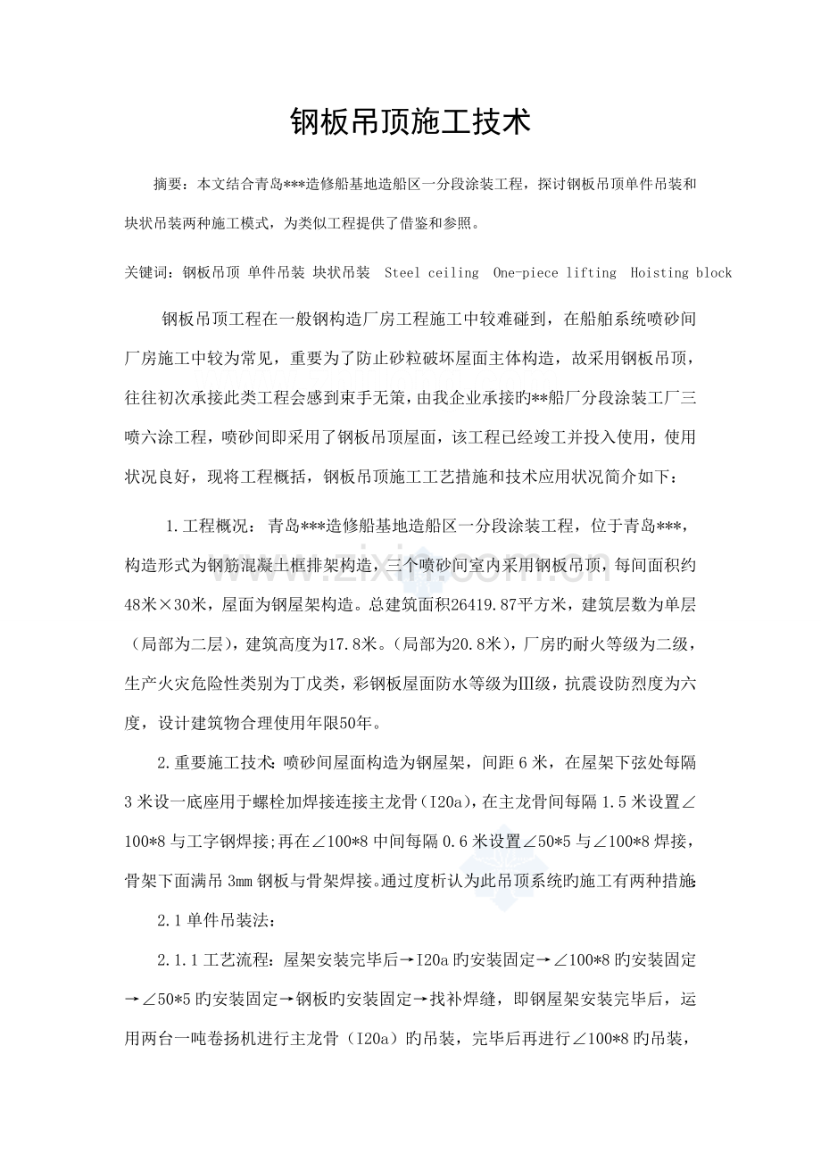 钢结构厂房钢板吊顶施工工艺.doc_第1页