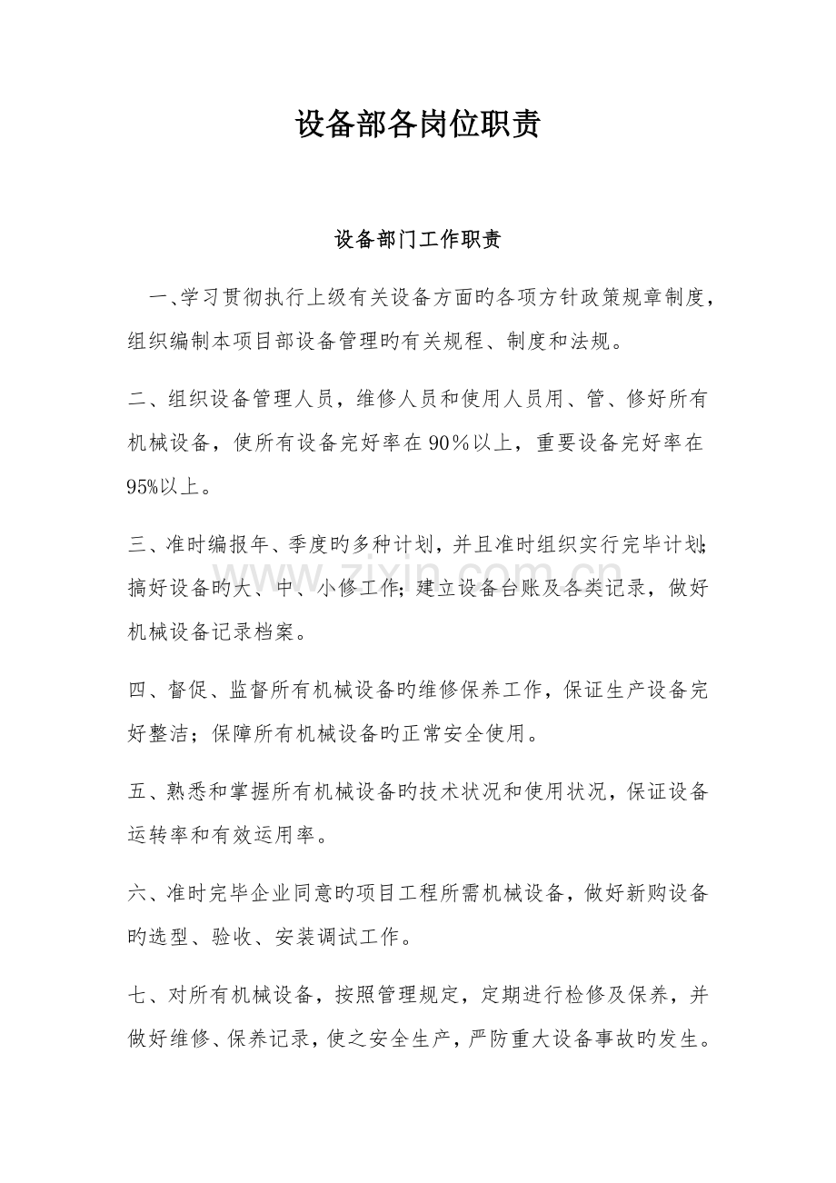设备部各岗位职责.docx_第1页
