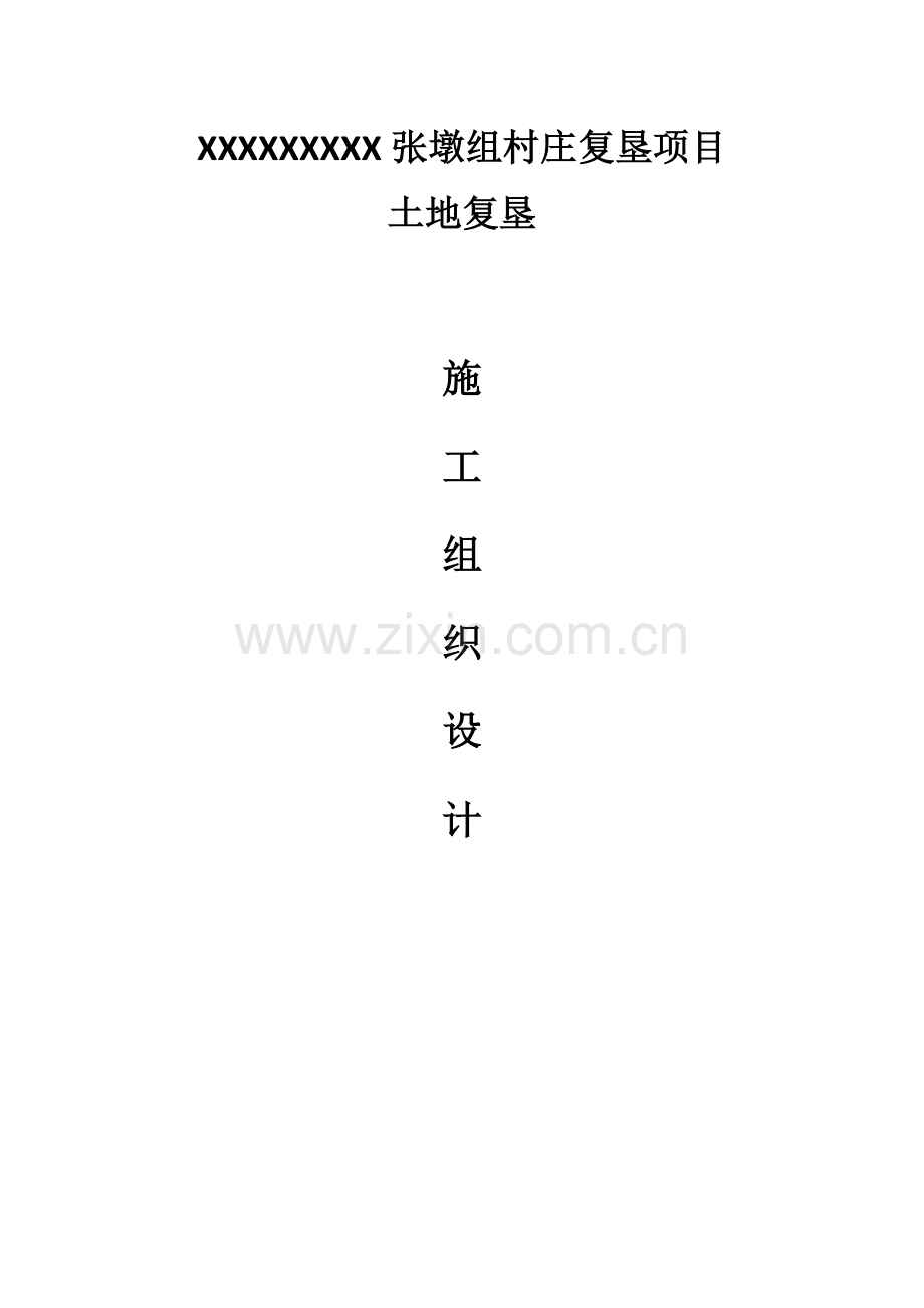 土地复垦施工组织设计概述.docx_第1页