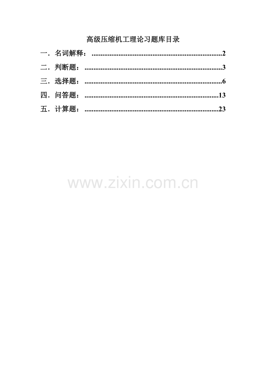 2023年压缩机工高级工理论题库.doc_第1页
