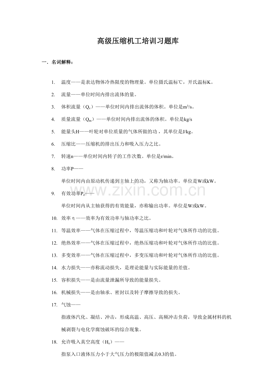 2023年压缩机工高级工理论题库.doc_第2页