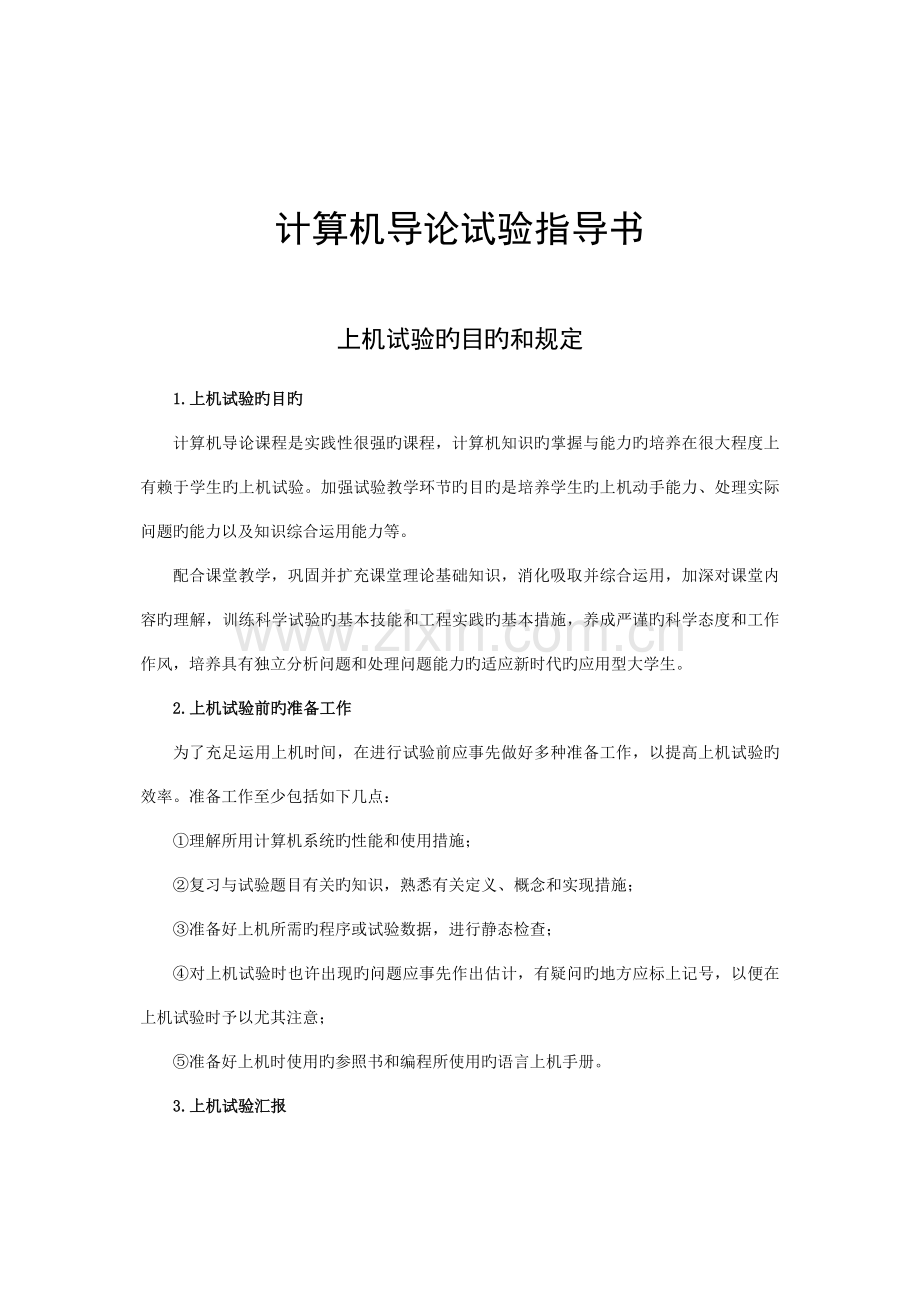 计算机导论实验指导书.doc_第1页