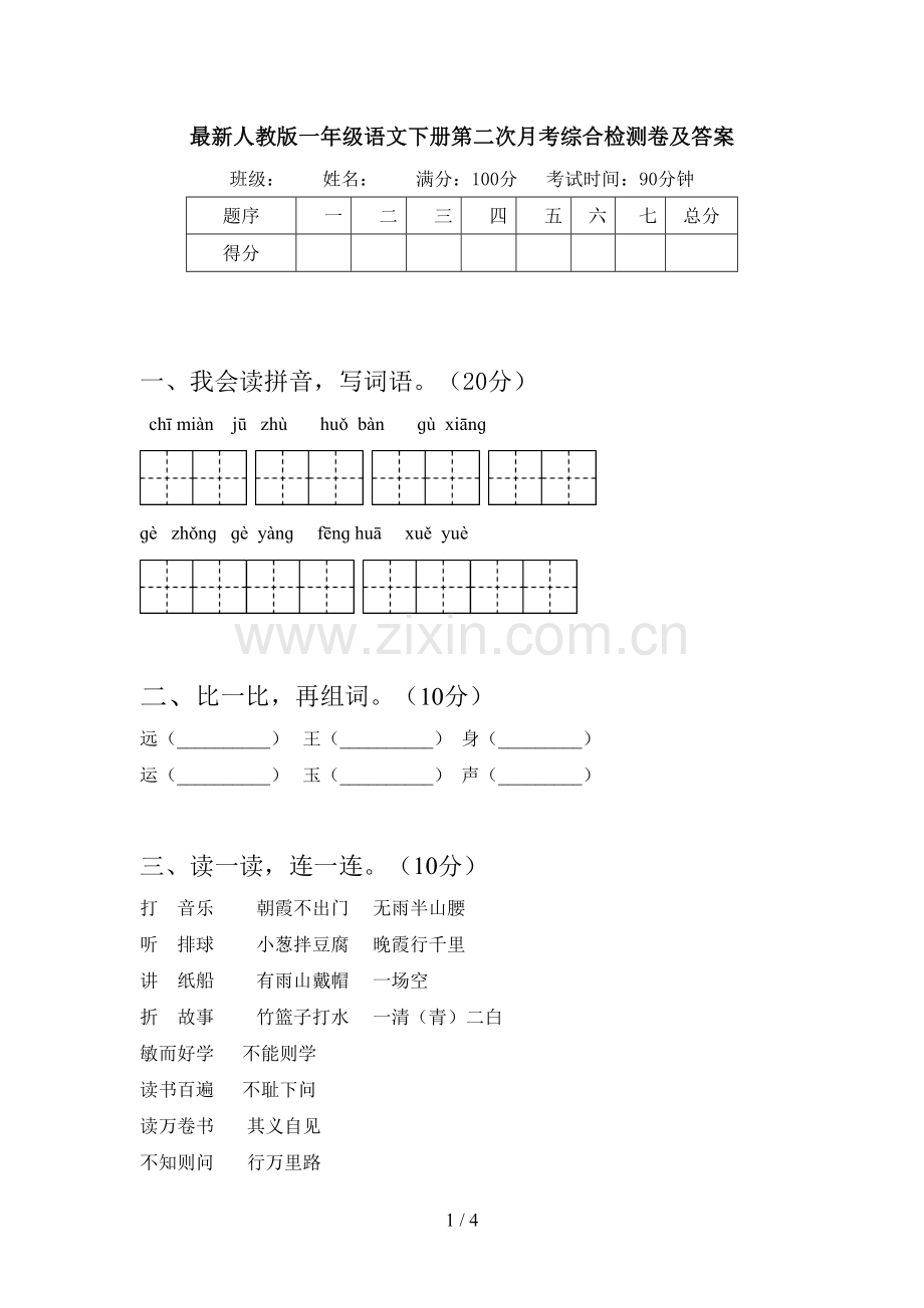 人教版一年级语文下册第二次月考综合检测卷及答案.doc_第1页