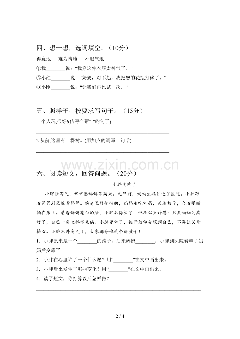 人教版一年级语文下册第二次月考综合检测卷及答案.doc_第2页