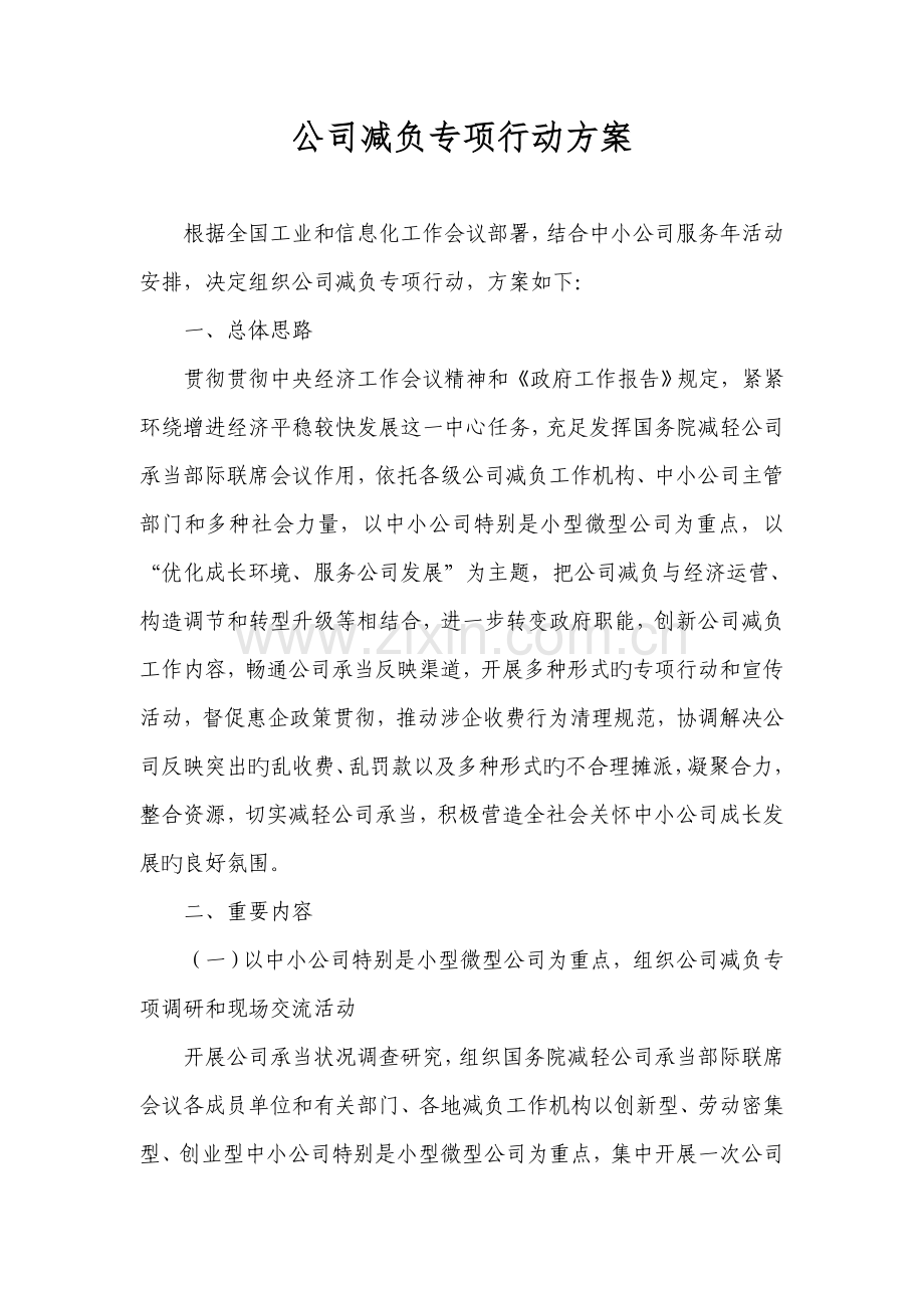 企业减负专项行动方案.doc_第1页