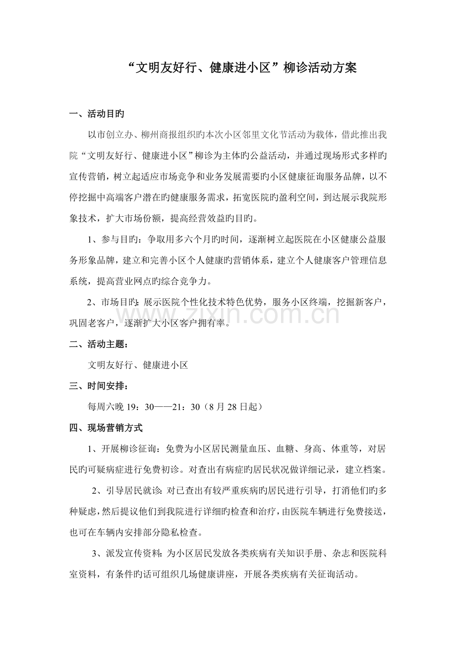 社区文化活动方案.doc_第1页