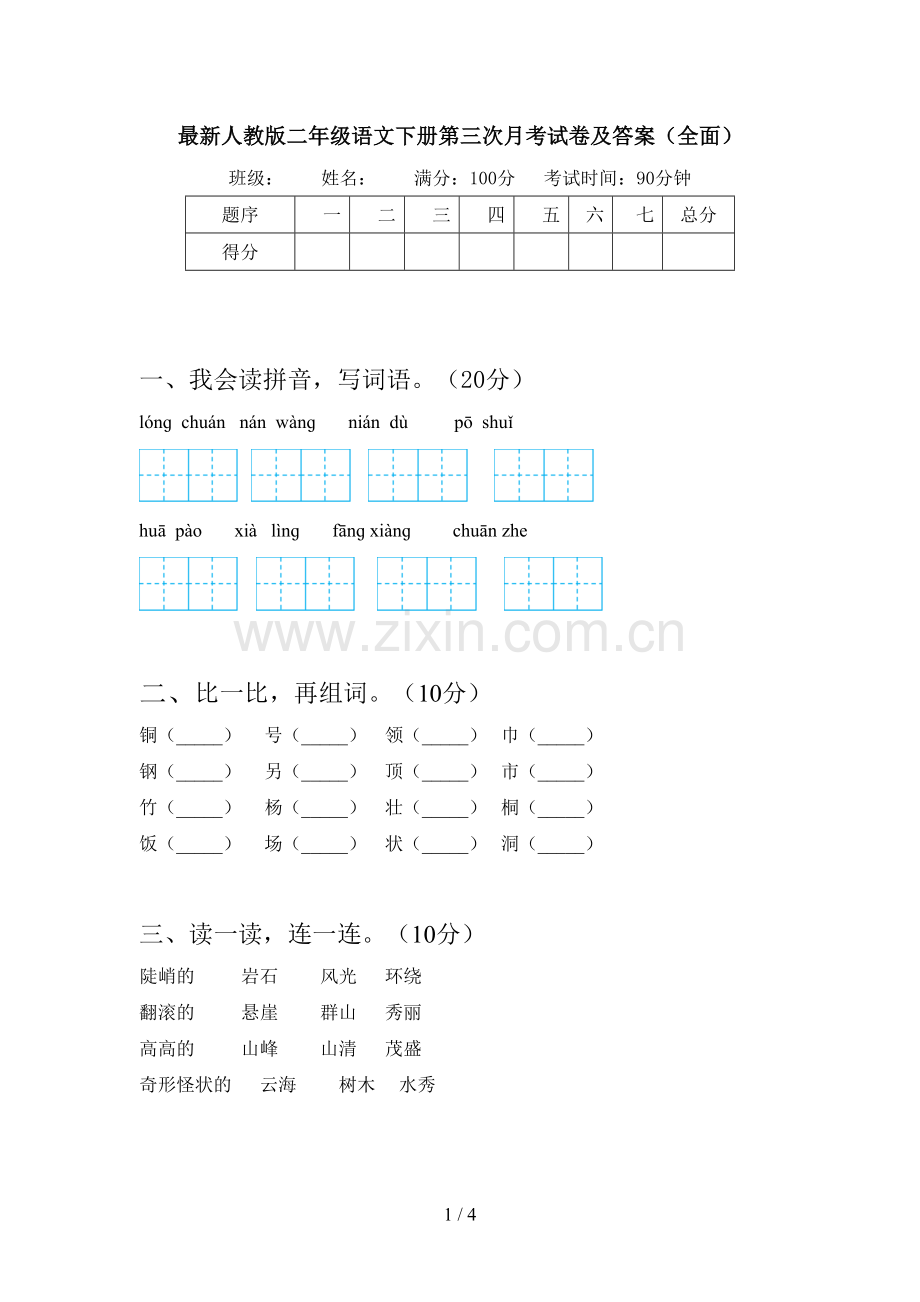 人教版二年级语文下册第三次月考试卷及答案(全面).doc_第1页