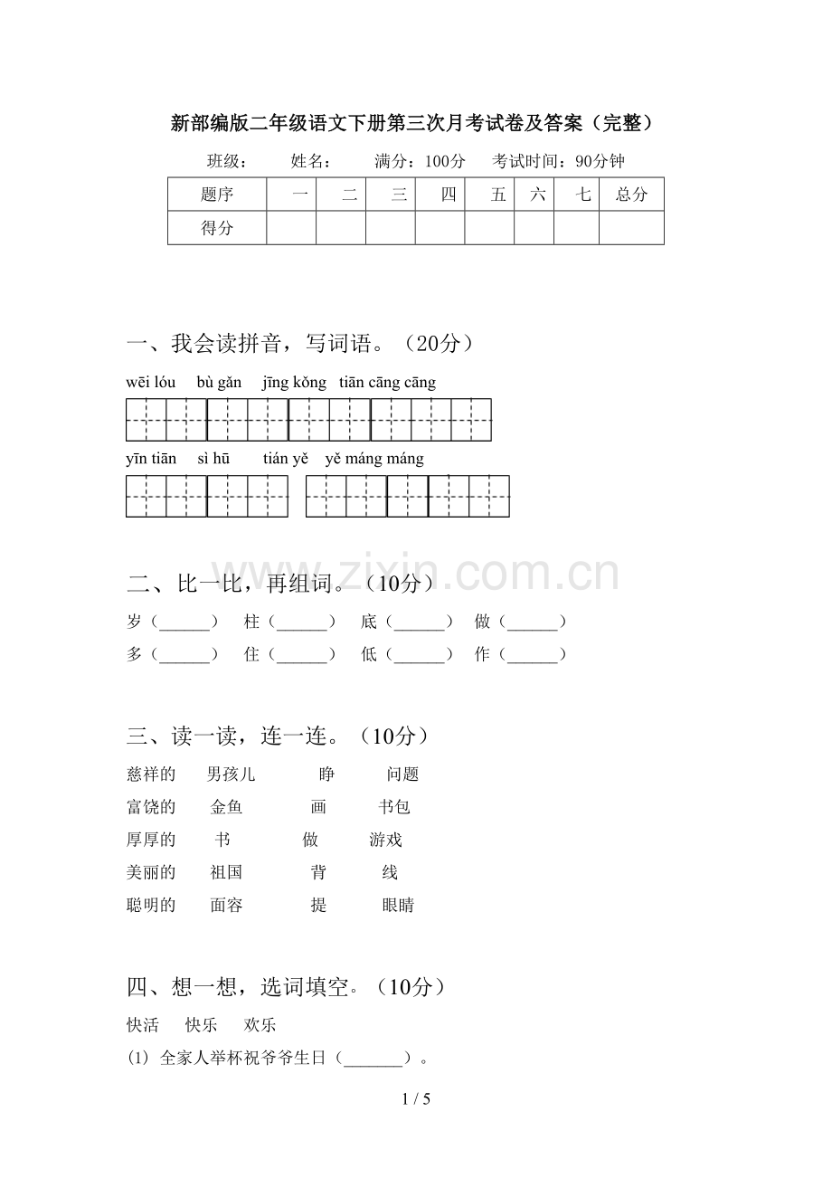 新部编版二年级语文下册第三次月考试卷及答案(完整).doc_第1页