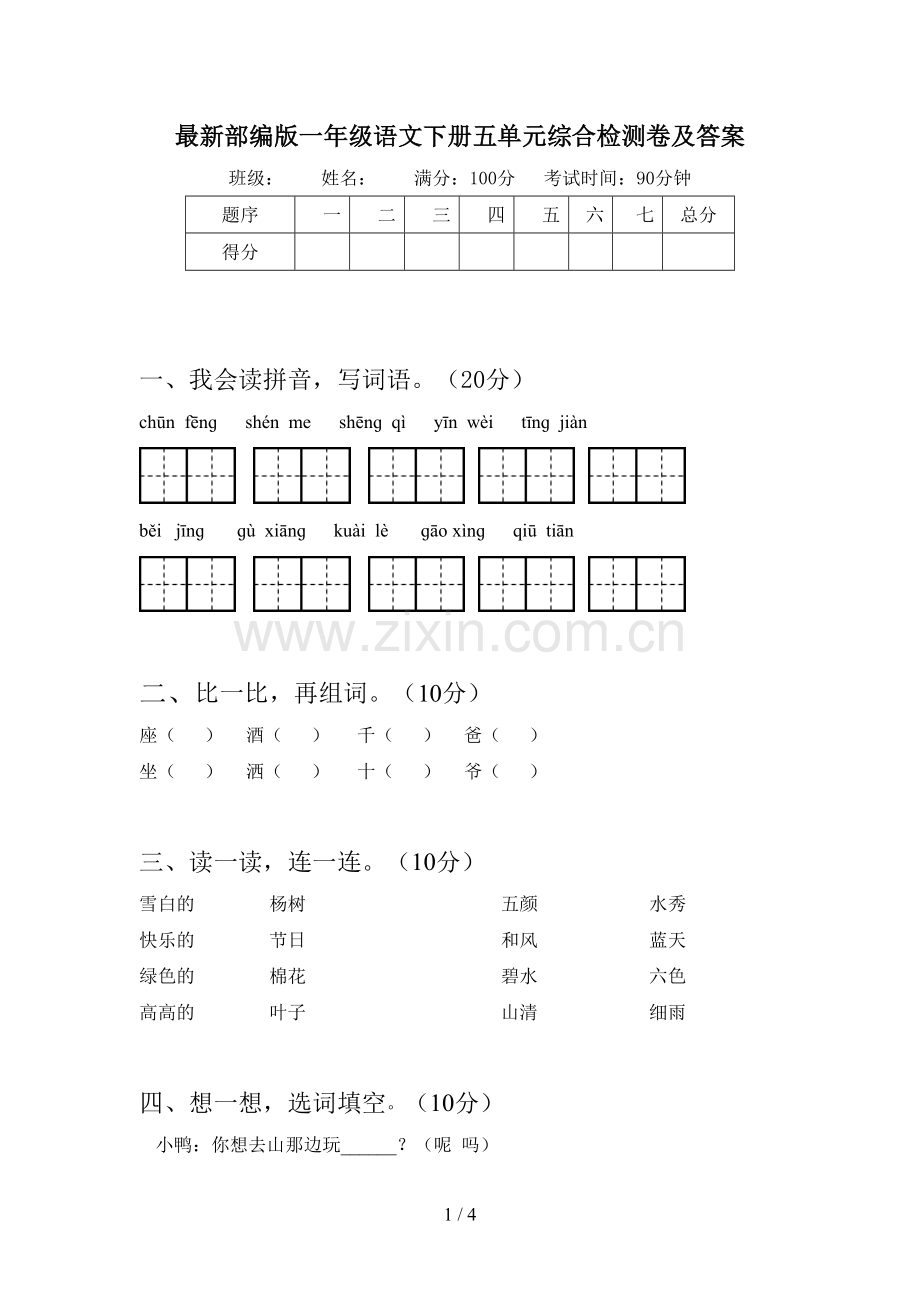 部编版一年级语文下册五单元综合检测卷及答案.doc_第1页