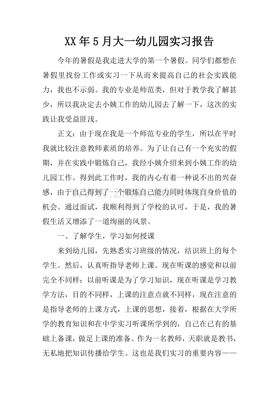 大一幼儿园实习报告.docx_第1页