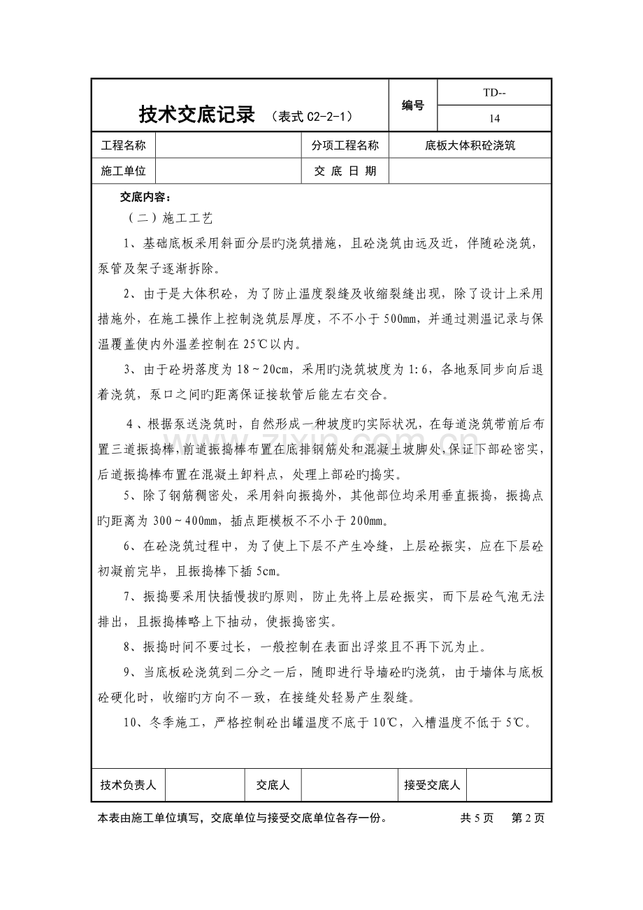 底板大体积溷凝土浇筑技术交底.doc_第2页