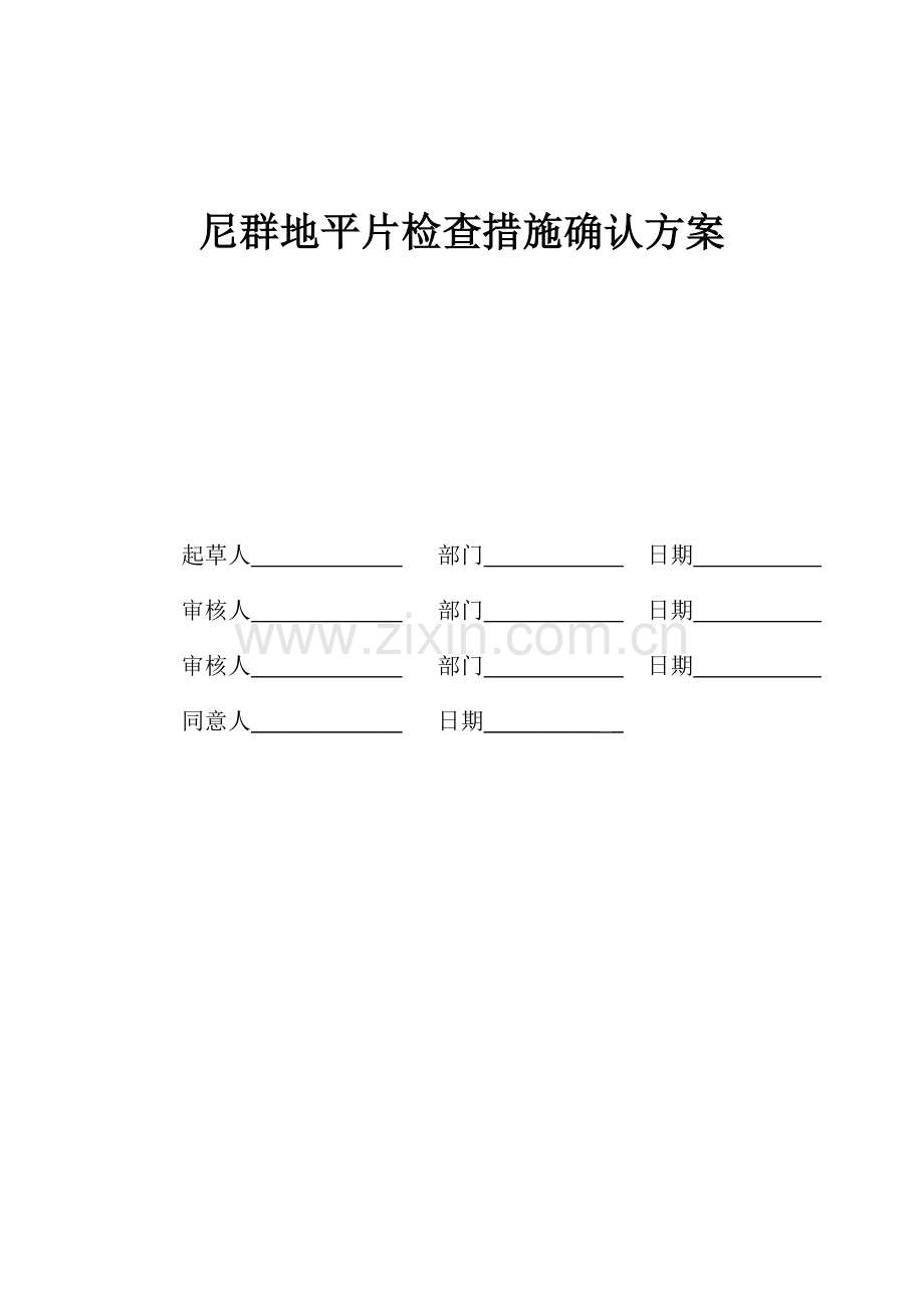 第讲第部分尼群地平片检验方法确认方案.doc_第2页