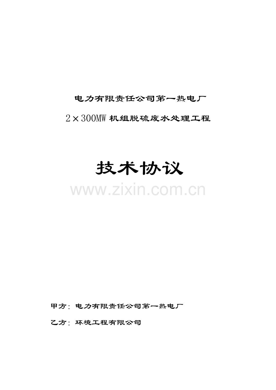 学士学位论文—-热电厂2×300mw机组脱硫废水处理工程技术协议.doc_第1页