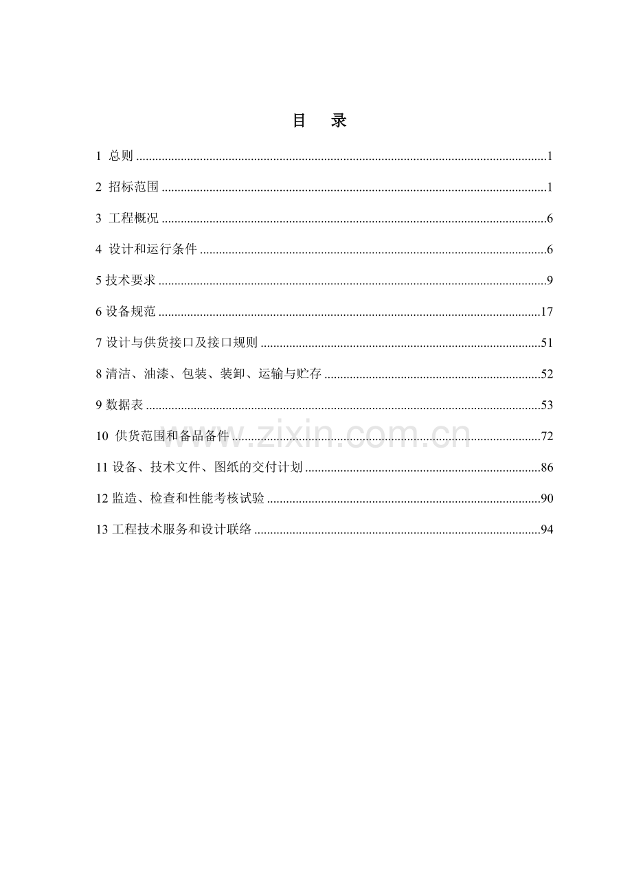 学士学位论文—-热电厂2×300mw机组脱硫废水处理工程技术协议.doc_第2页