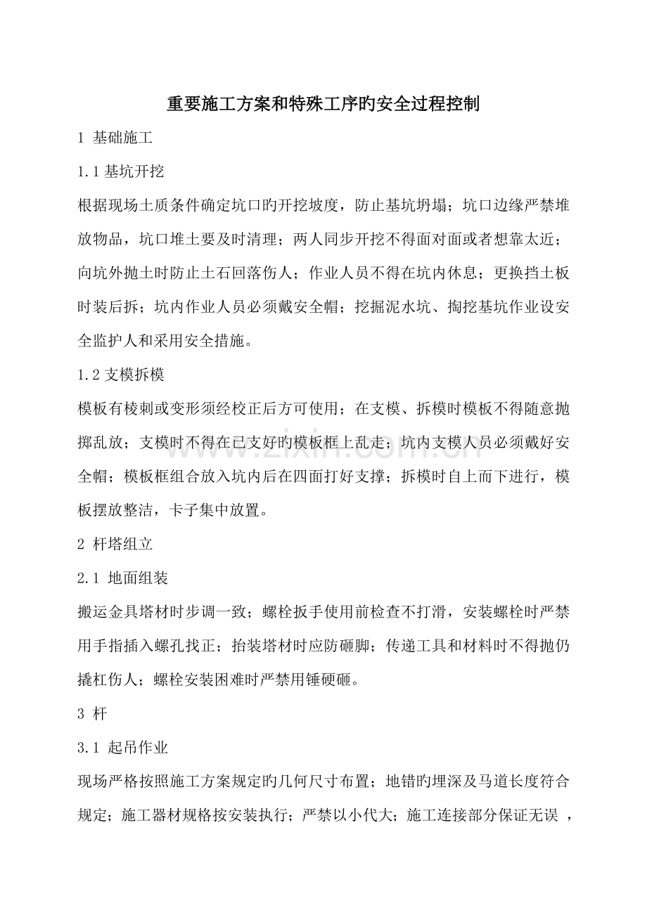 重要施工方案和特殊工序的安全过程控制.doc_第1页