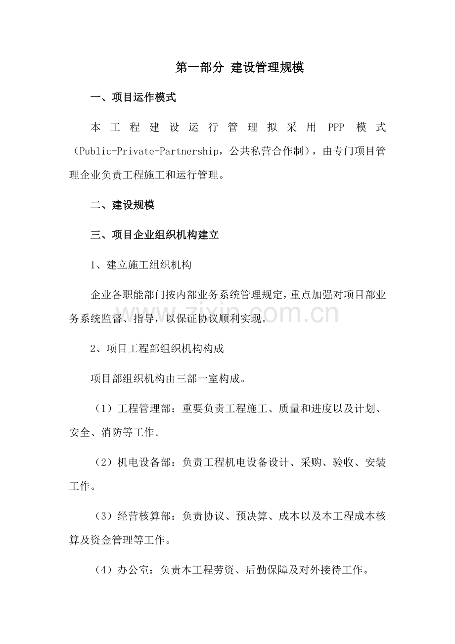 ppp项目施工管理方案.docx_第1页