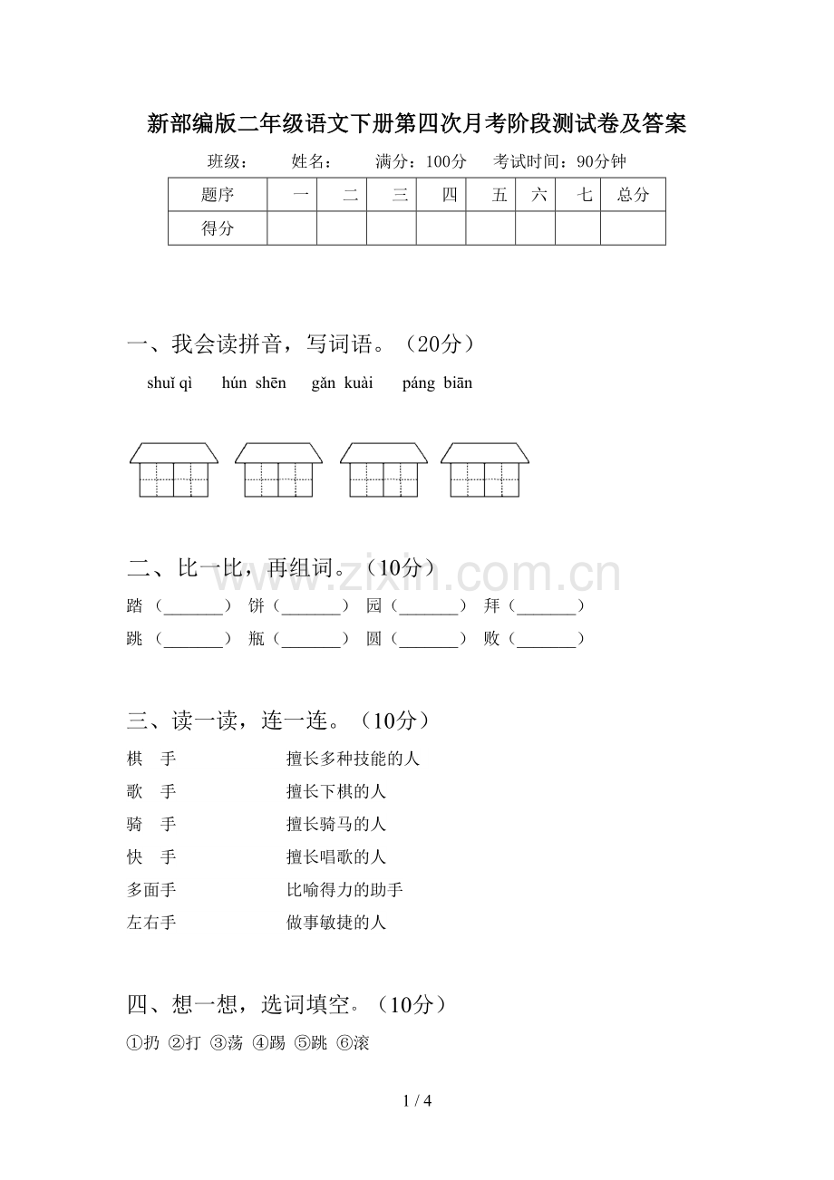 新部编版二年级语文下册第四次月考阶段测试卷及答案.doc_第1页