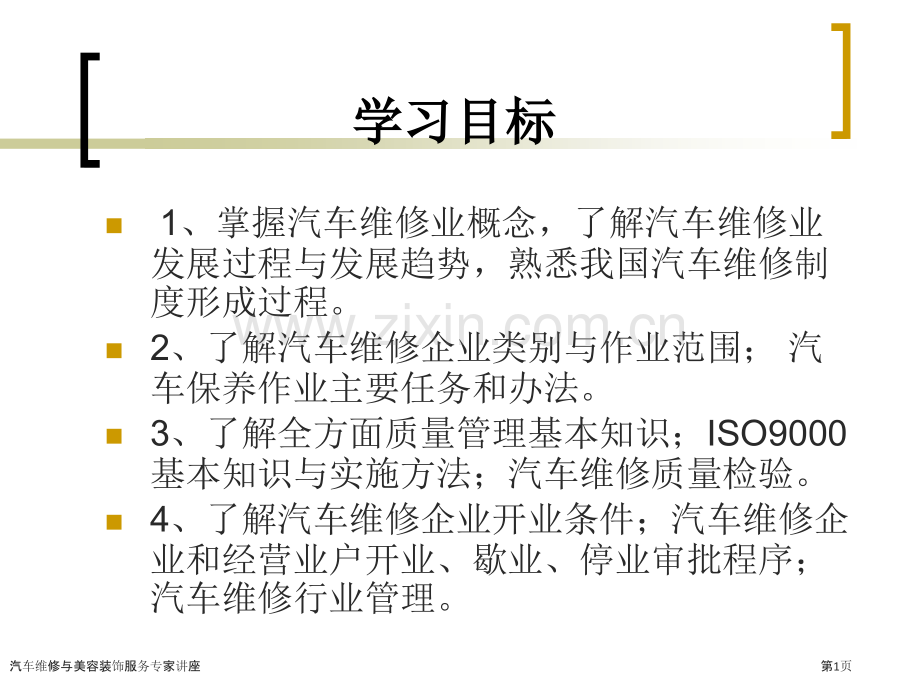 汽车维修与美容装饰服务专家讲座.pptx_第1页