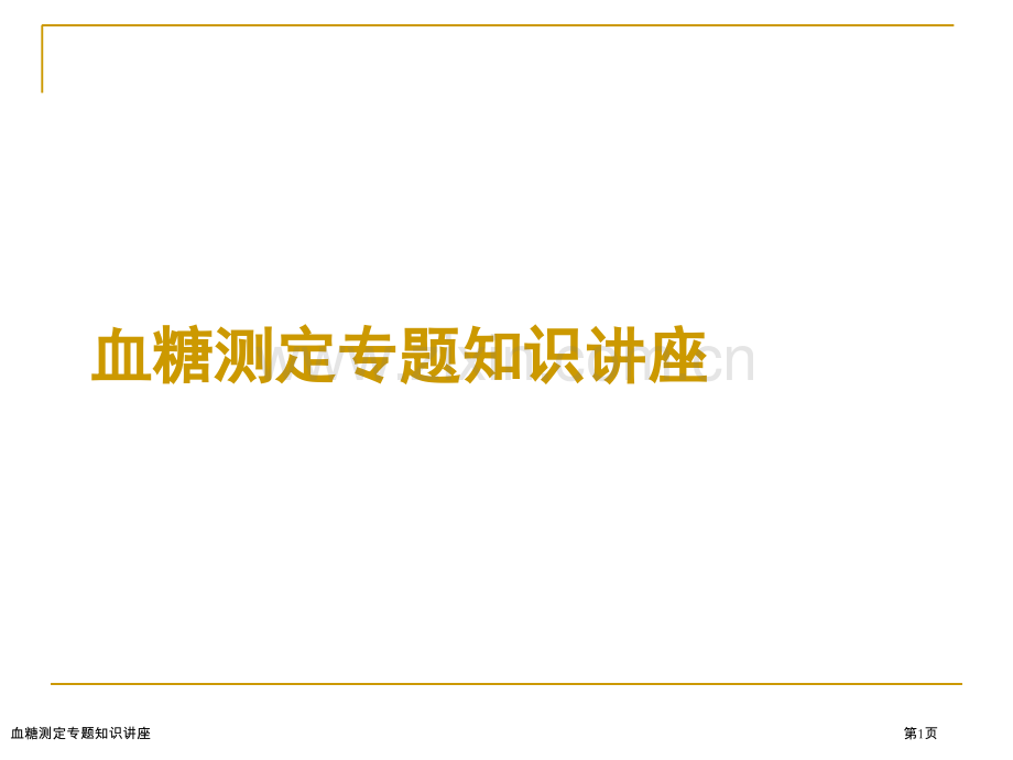 血糖测定专题知识讲座.pptx_第1页