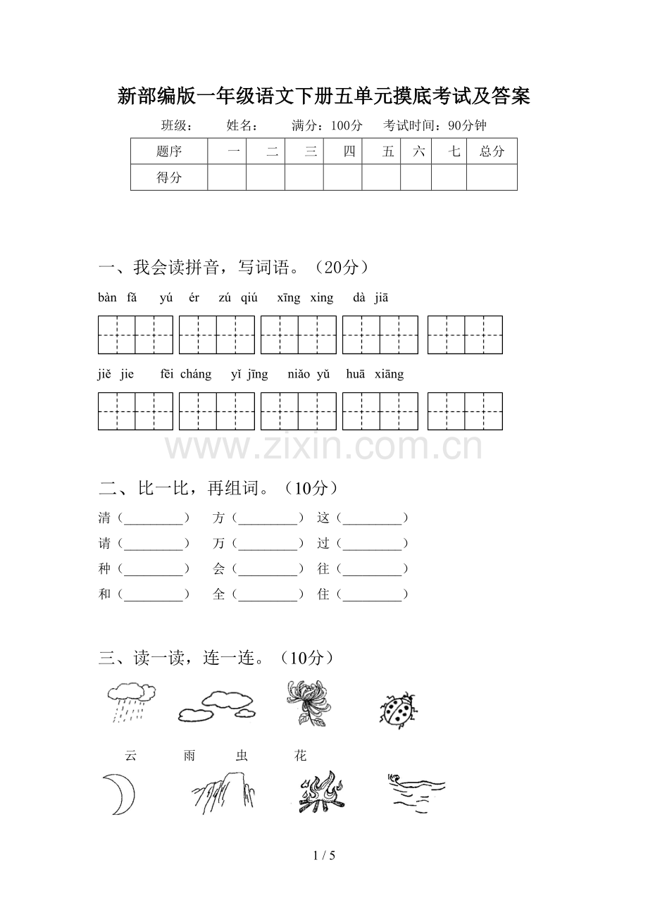 新部编版一年级语文下册五单元摸底考试及答案.doc_第1页