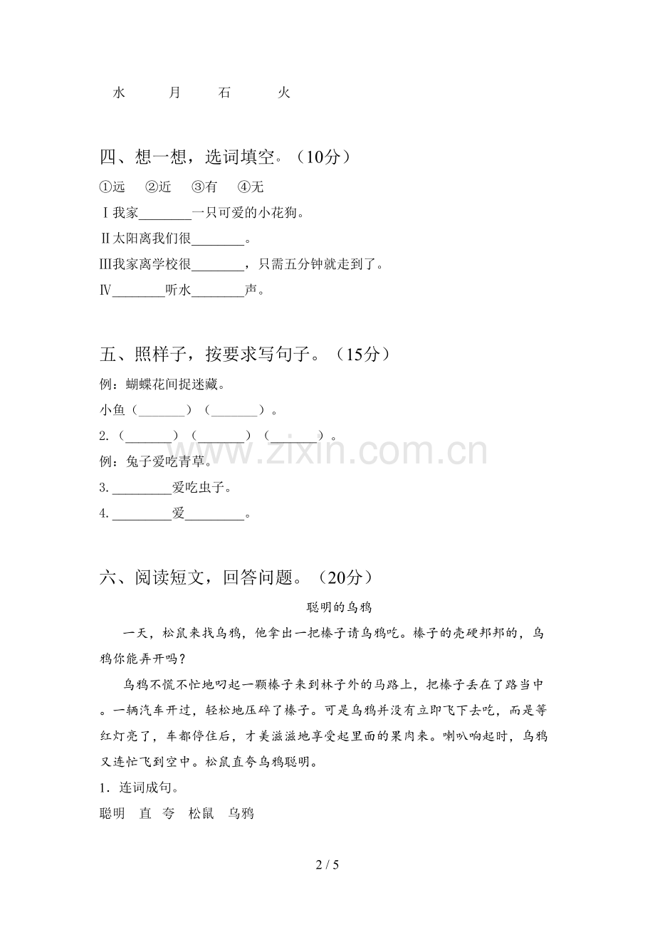 新部编版一年级语文下册五单元摸底考试及答案.doc_第2页