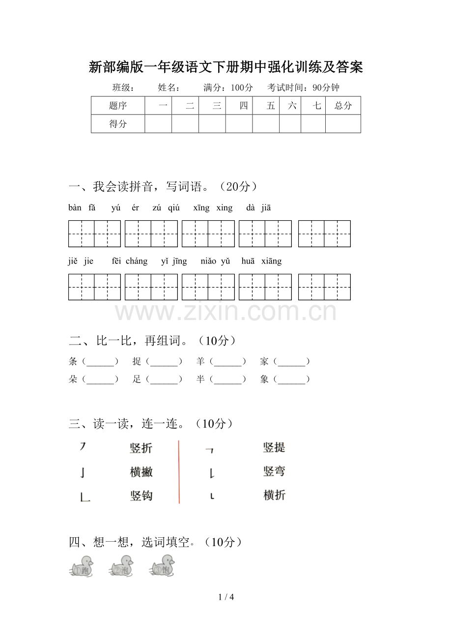 新部编版一年级语文下册期中强化训练及答案.doc_第1页