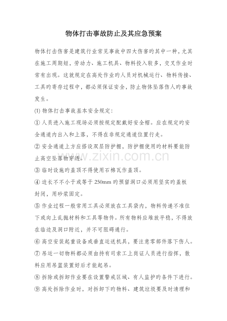 物体打击事故预防及其应急预案.doc_第1页