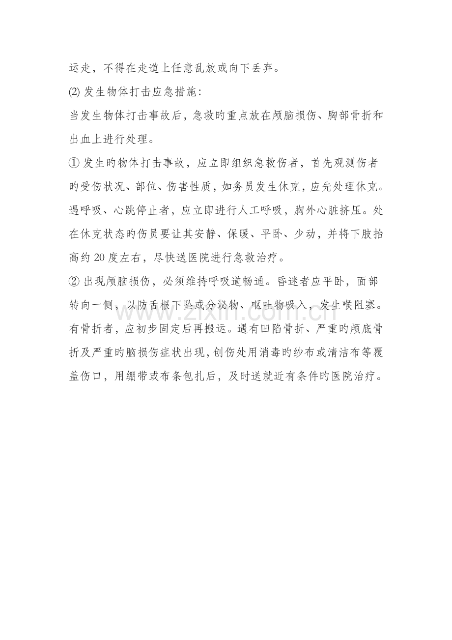 物体打击事故预防及其应急预案.doc_第2页
