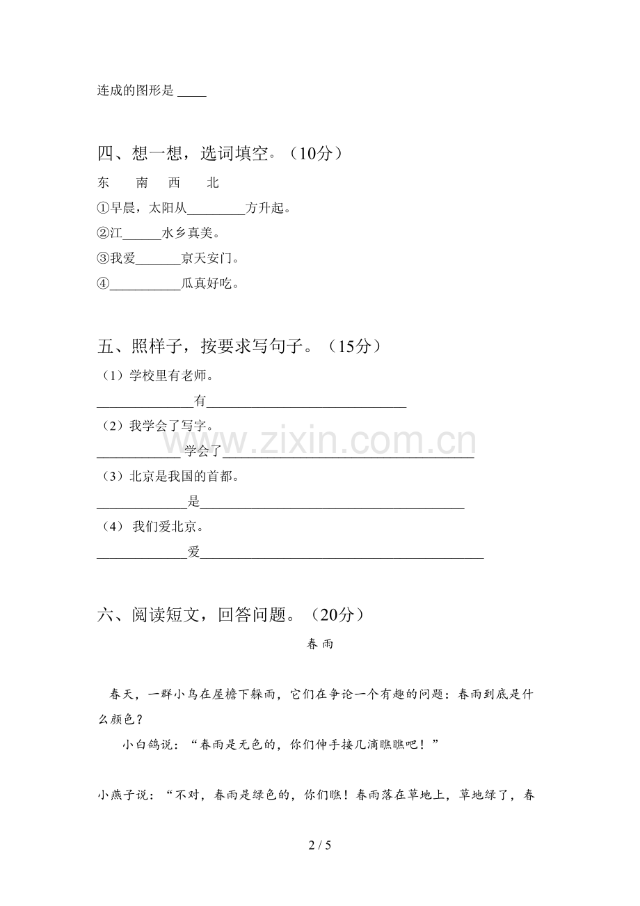 新部编版一年级语文下册第一次月考检测及答案.doc_第2页
