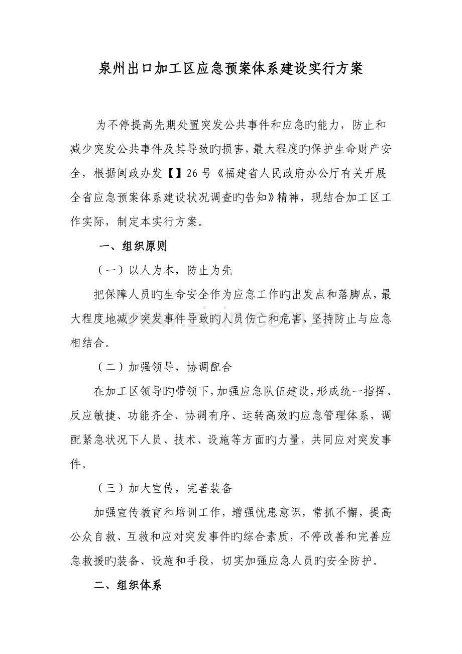 泉州出口加工区应急预案体系建设实施方案.doc_第1页