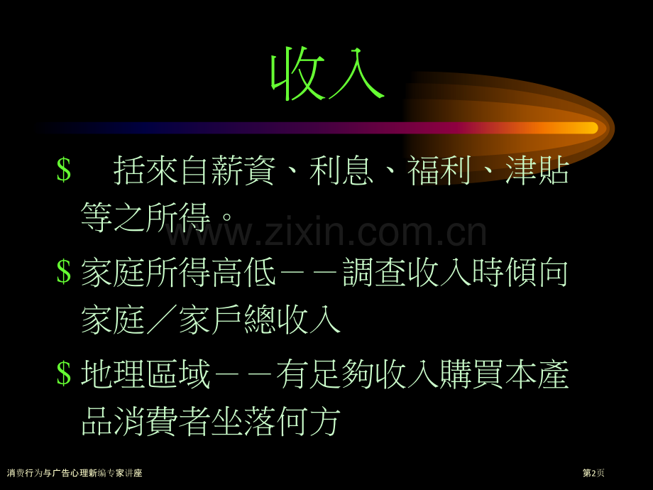 消费行为与广告心理新编专家讲座.pptx_第2页