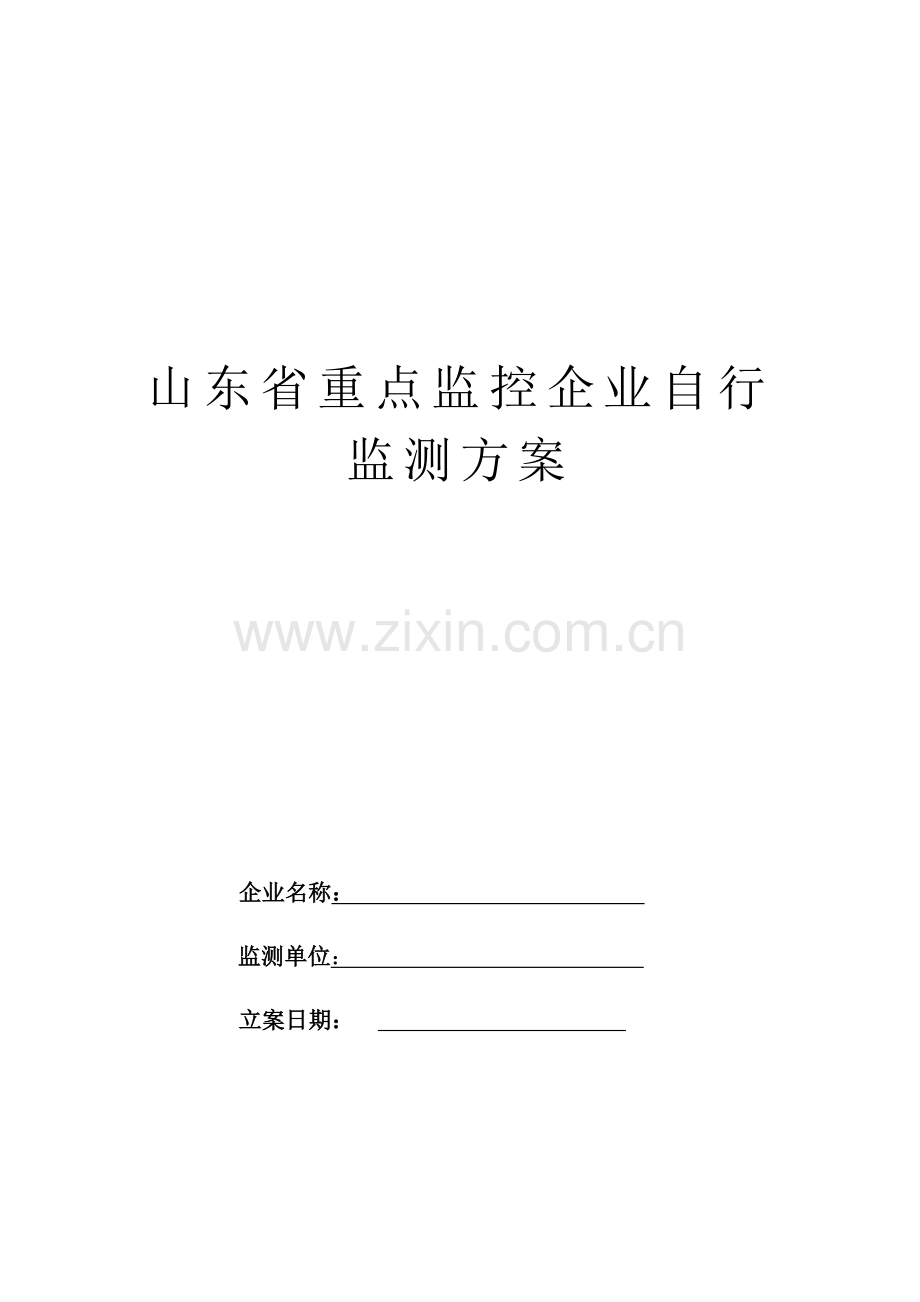 环保自行监测方案.doc_第1页