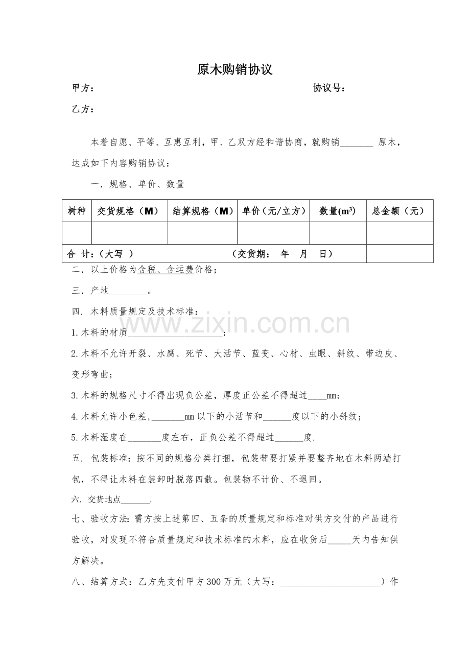 原木购销合同.doc_第1页