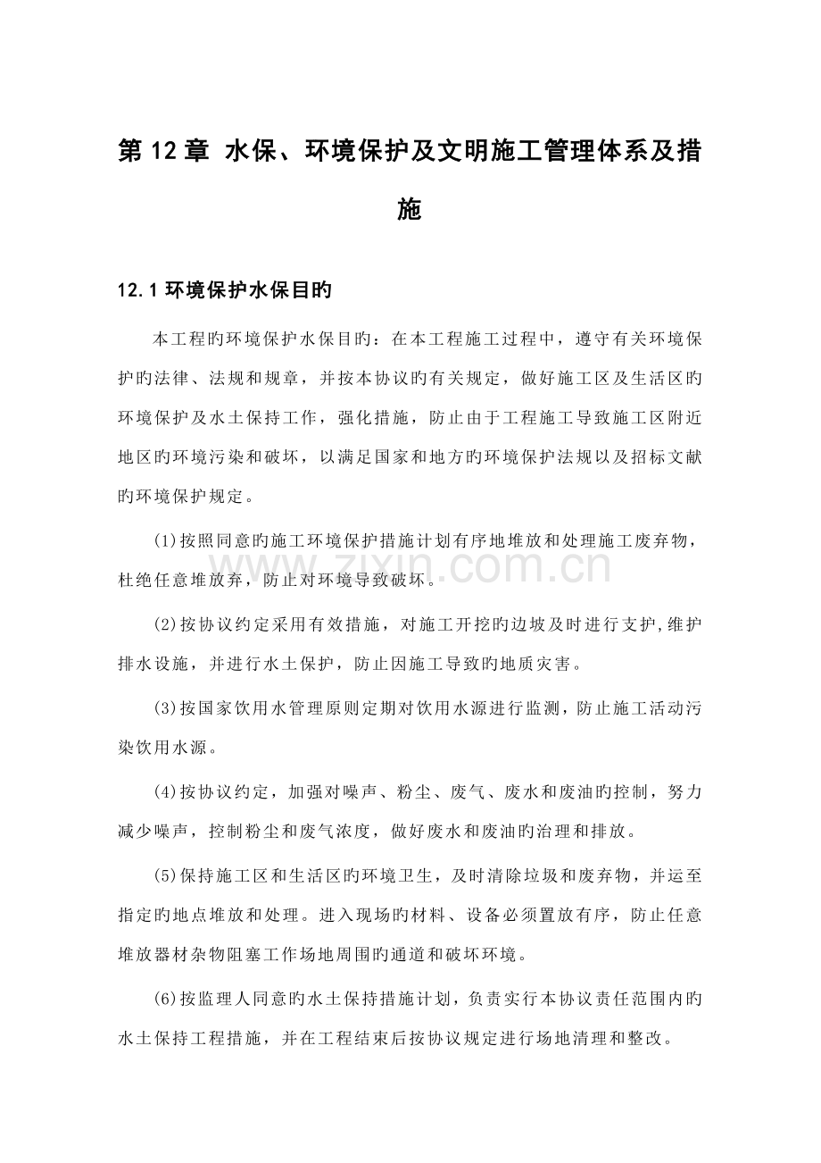 水保环保及文明施工管理体系及措施.doc_第1页