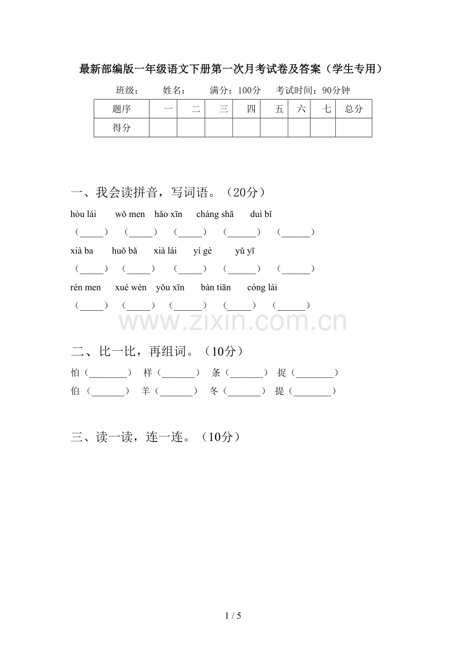 部编版一年级语文下册第一次月考试卷及答案(学生专用).doc_第1页
