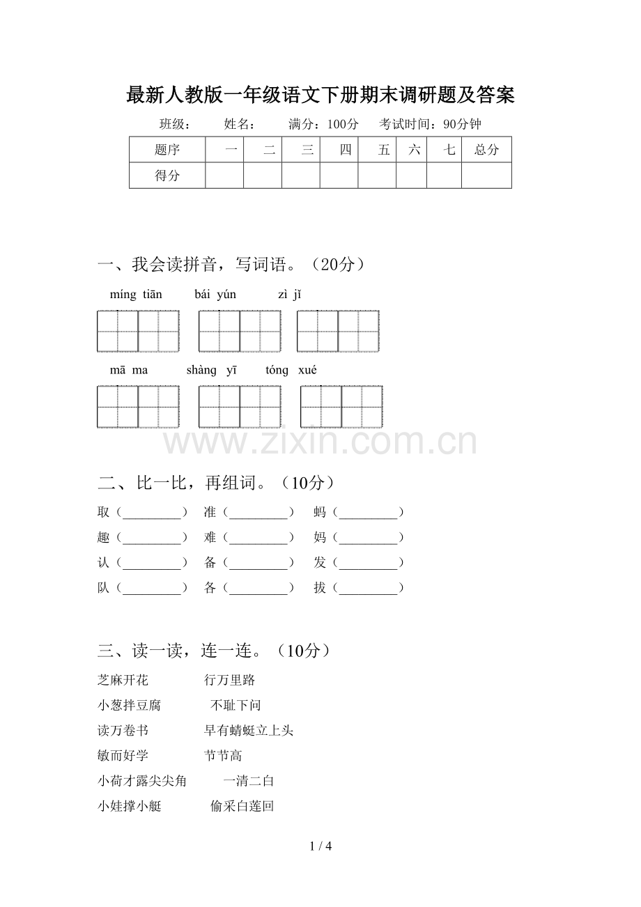 人教版一年级语文下册期末调研题及答案.doc_第1页