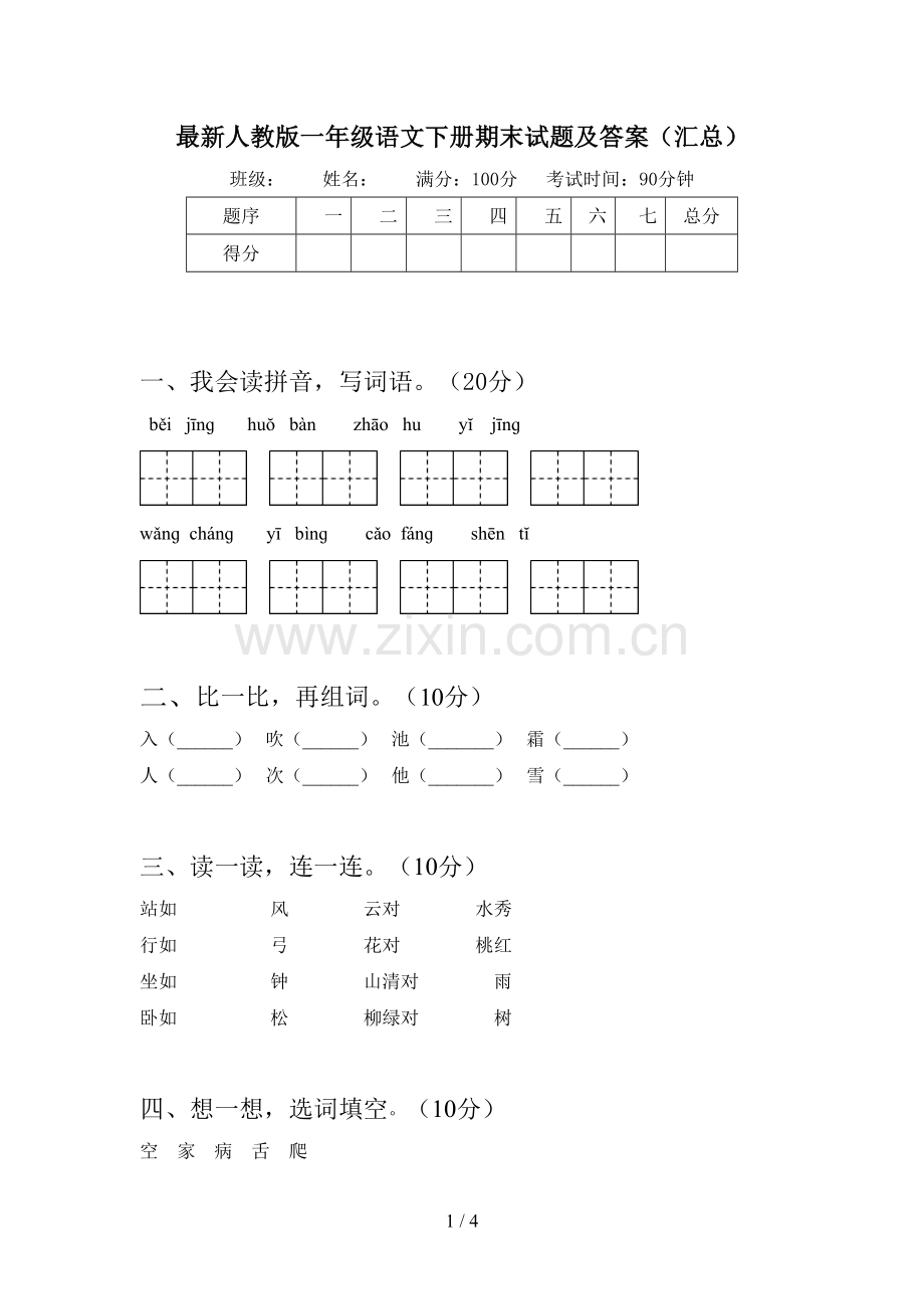 人教版一年级语文下册期末试题及答案(汇总).doc_第1页