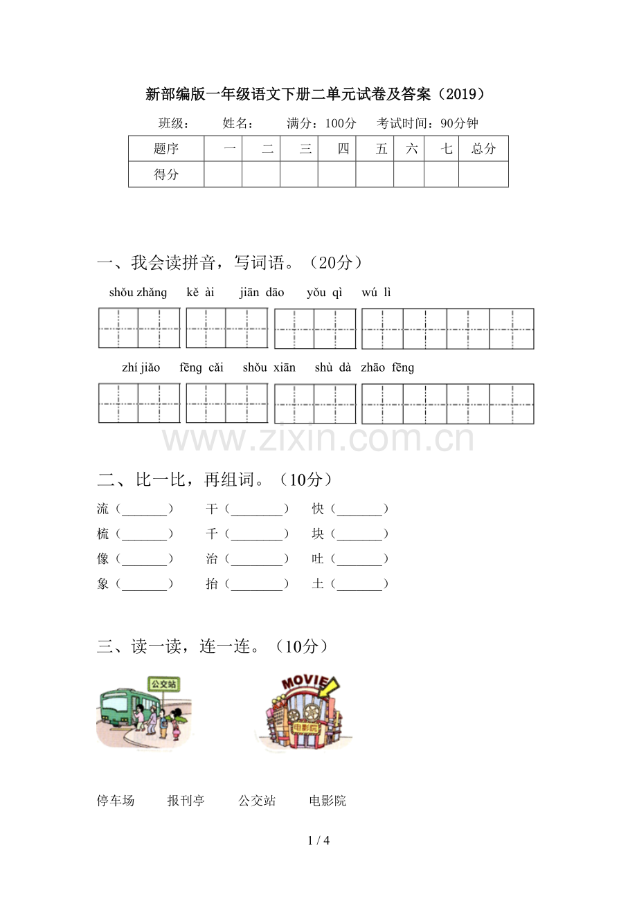 新部编版一年级语文下册二单元试卷及答案(2019).doc_第1页
