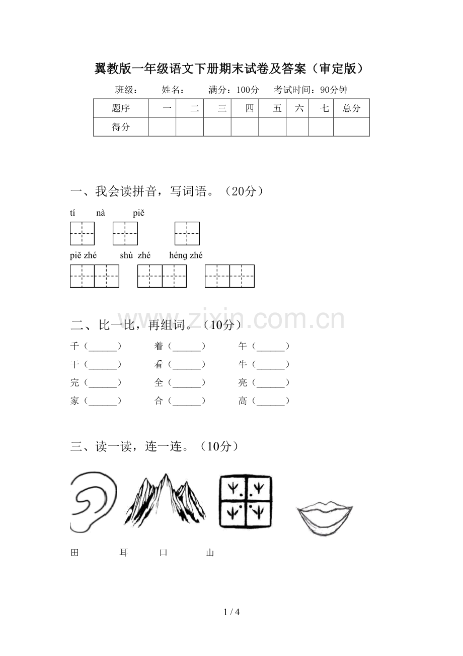 翼教版一年级语文下册期末试卷及答案(审定版).doc_第1页