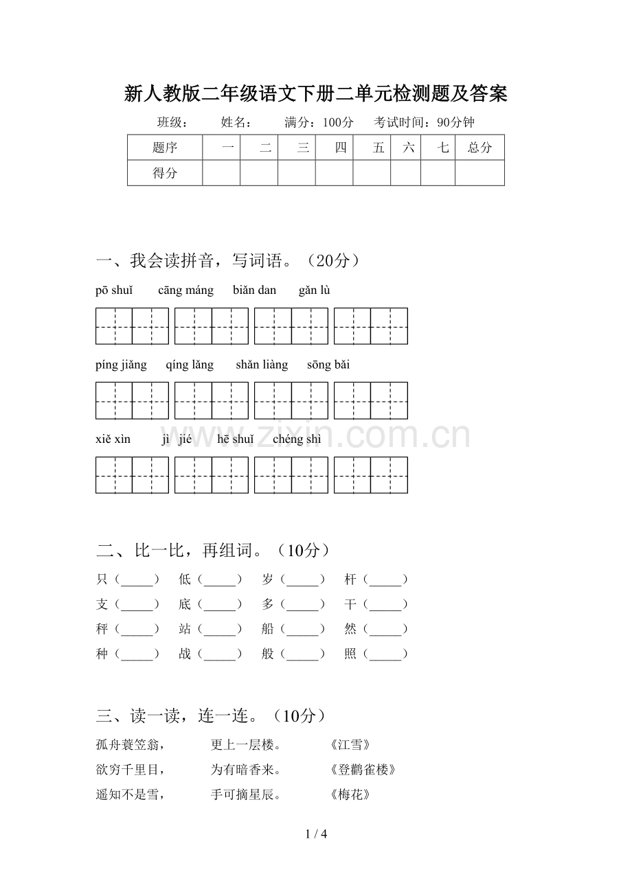 新人教版二年级语文下册二单元检测题及答案.doc_第1页