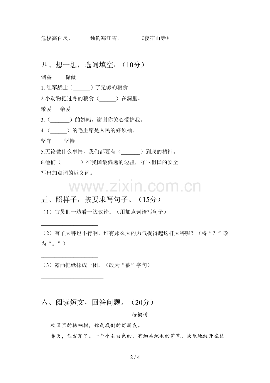 新人教版二年级语文下册二单元检测题及答案.doc_第2页