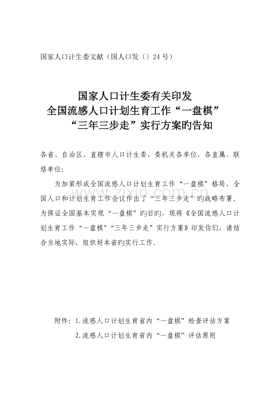流动人口计划生育工作一盘棋三年三步走实施方案.doc_第1页