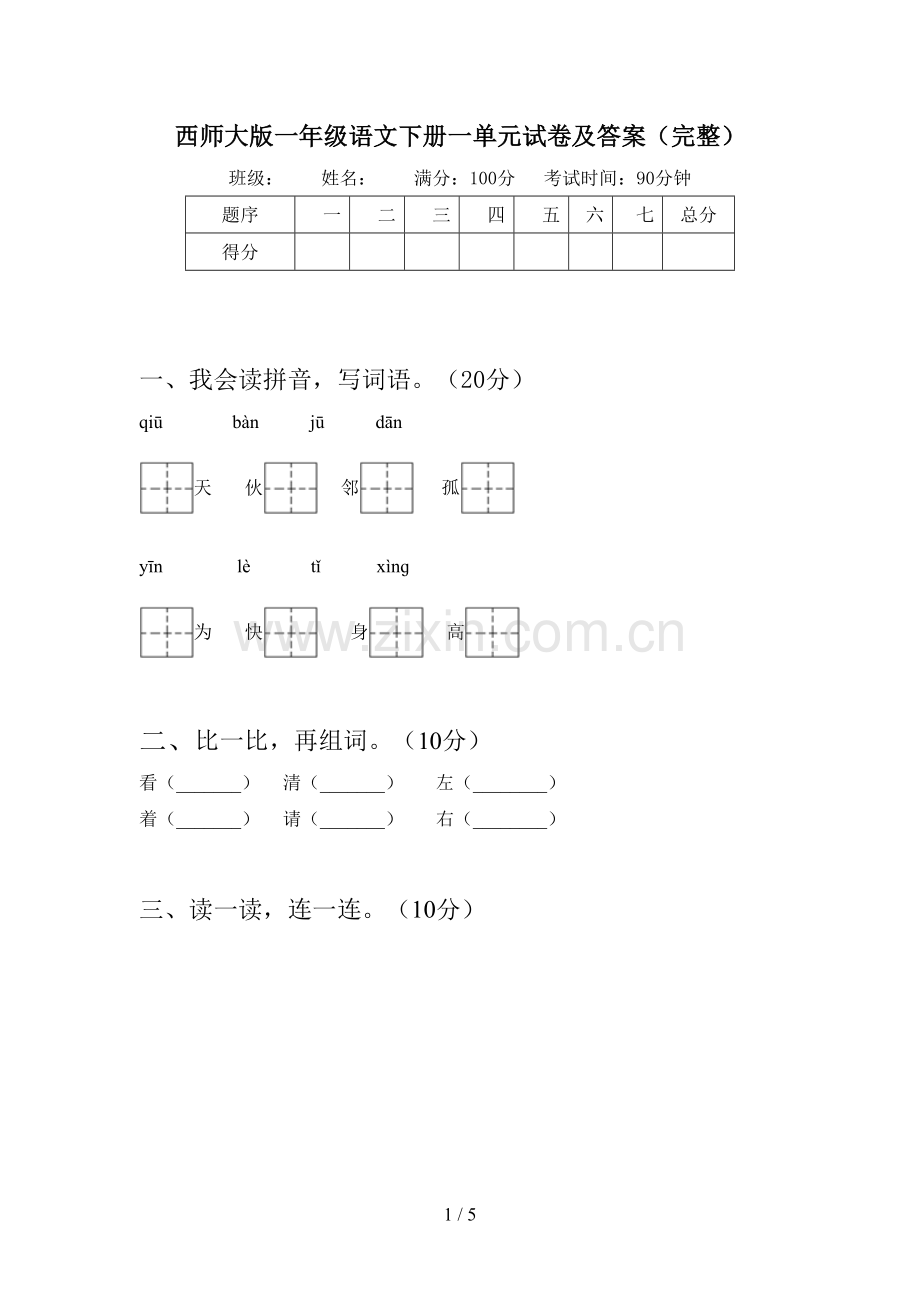 西师大版一年级语文下册一单元试卷及答案(完整).doc_第1页