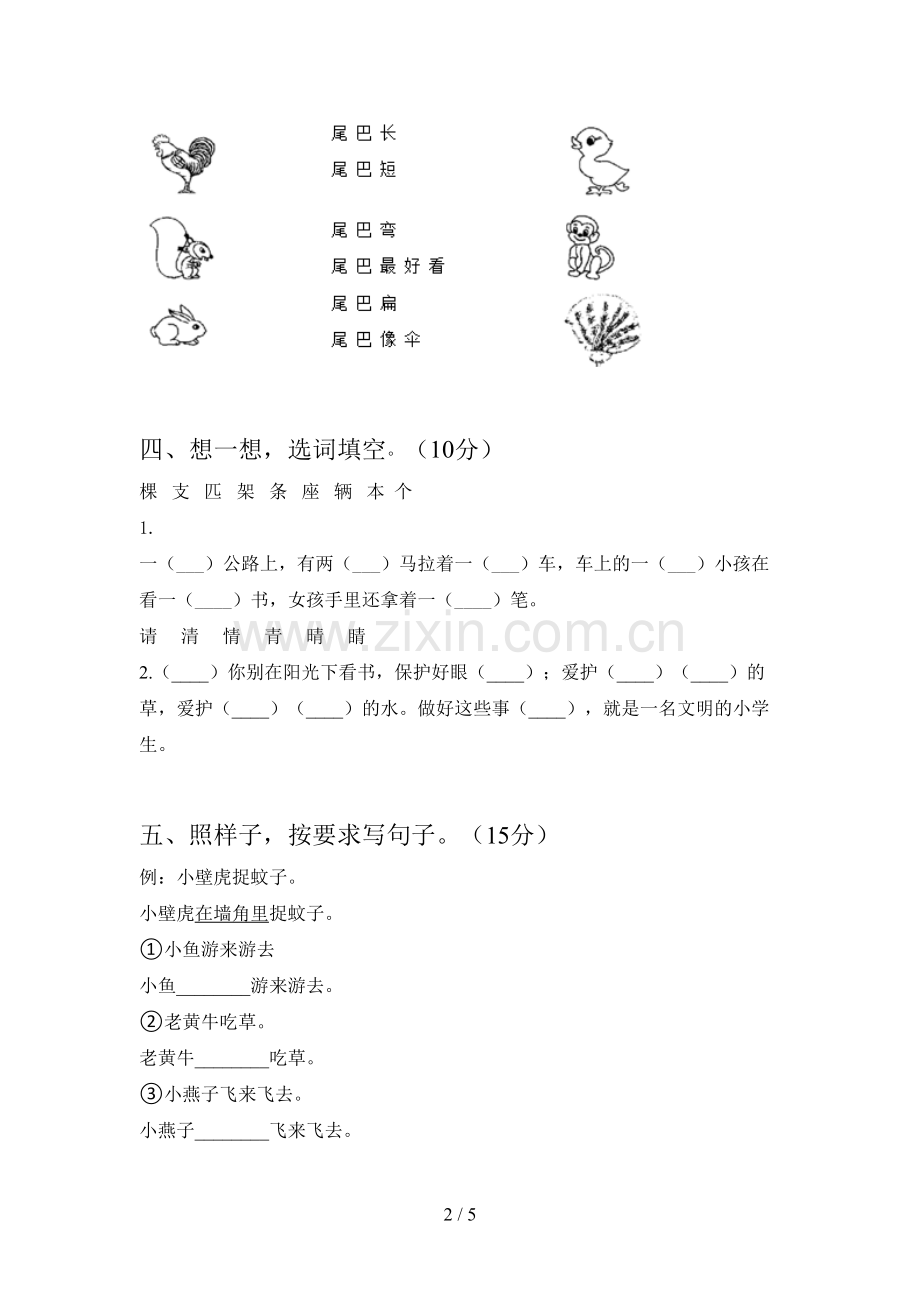 西师大版一年级语文下册一单元试卷及答案(完整).doc_第2页