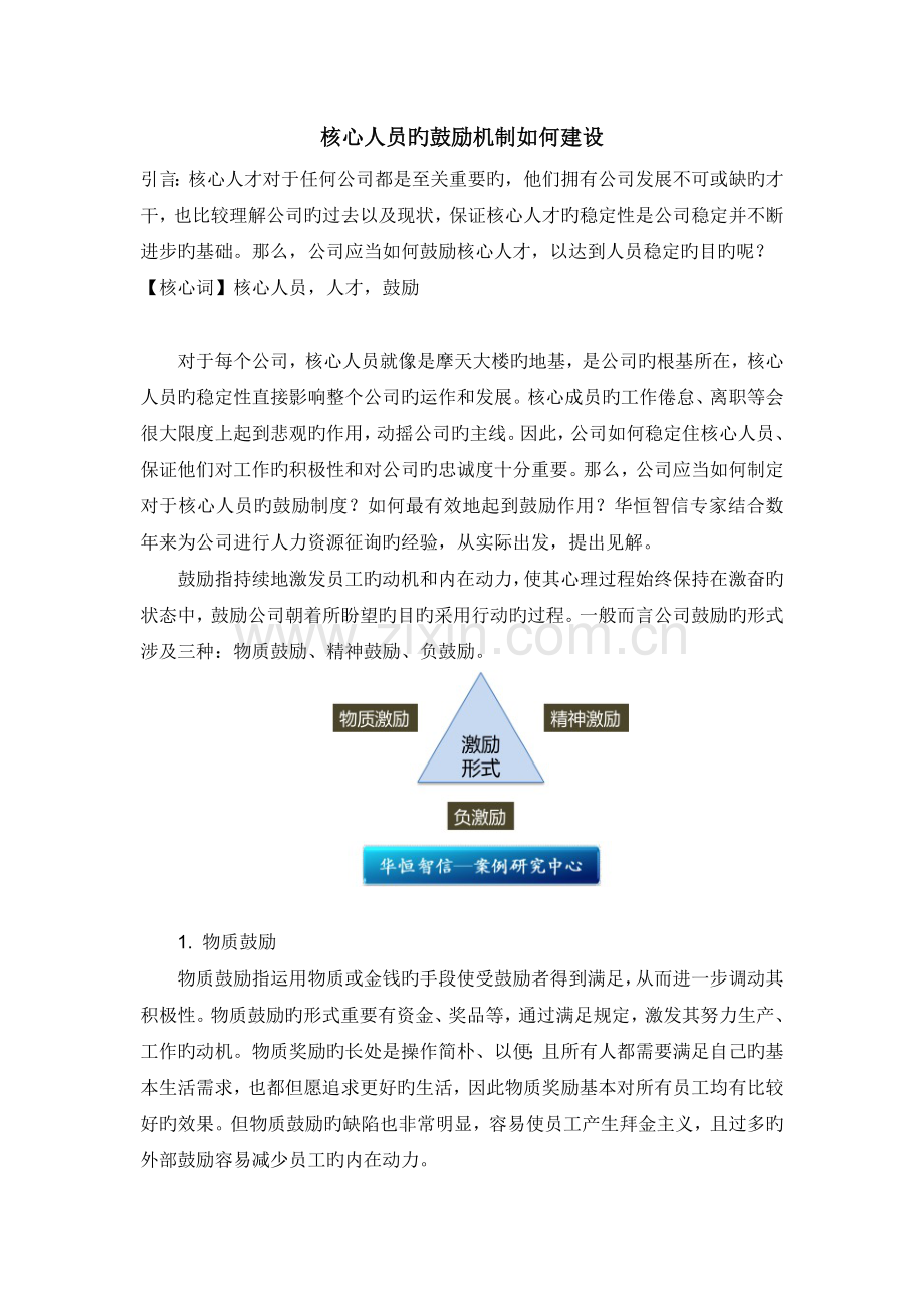 核心人员的激励机制如何建设.docx_第1页