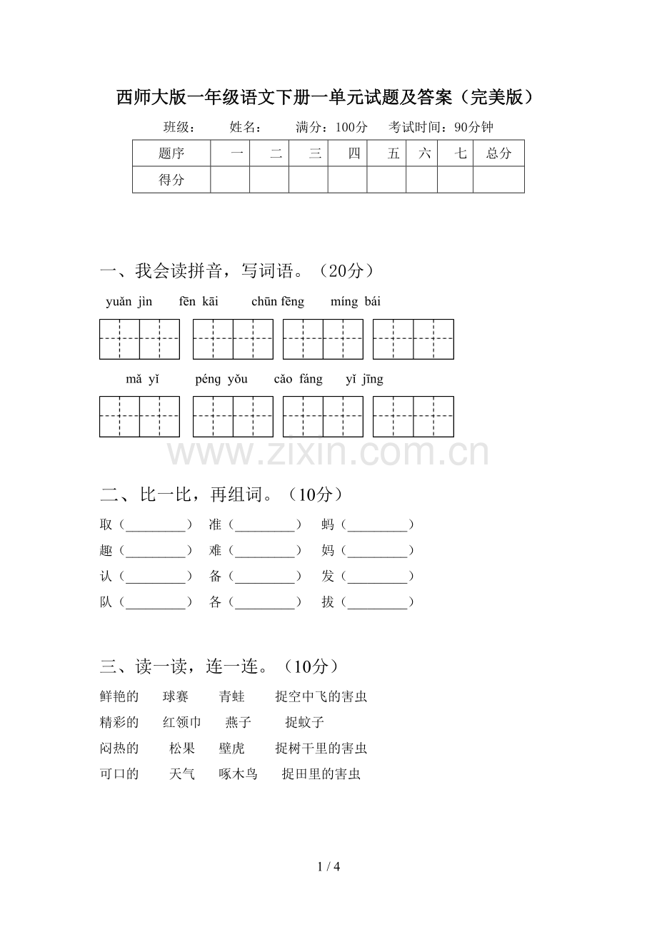 西师大版一年级语文下册一单元试题及答案.doc_第1页