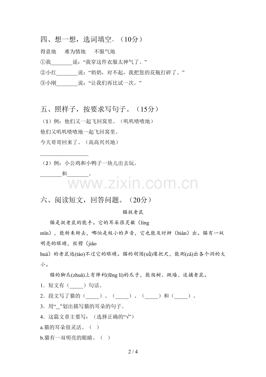 西师大版一年级语文下册一单元试题及答案.doc_第2页