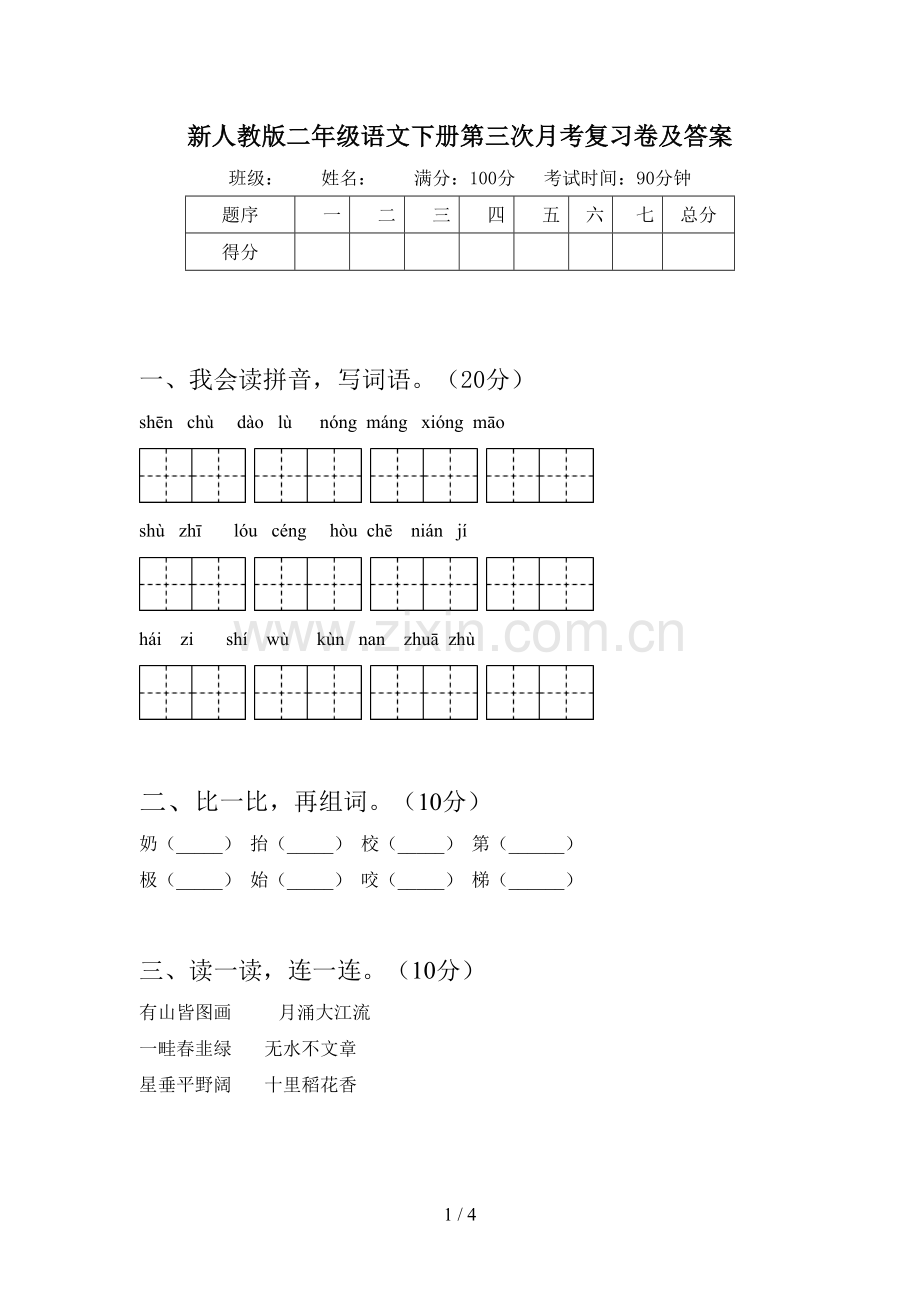 新人教版二年级语文下册第三次月考复习卷及答案.doc_第1页