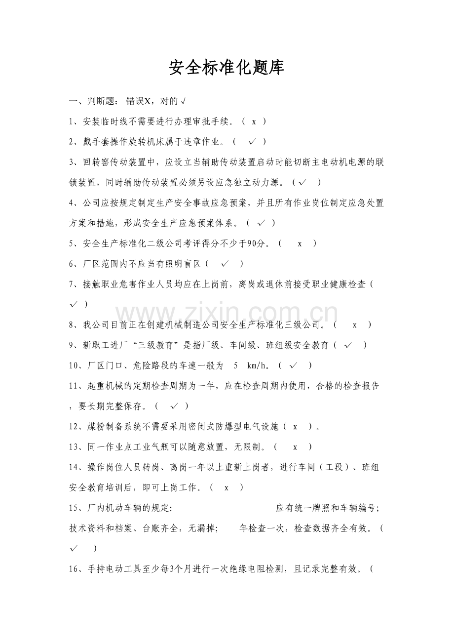 2023年安标知识题库有答案.doc_第1页